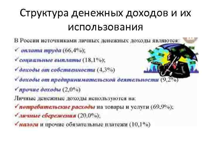 Структура денежных доходов и их использования 