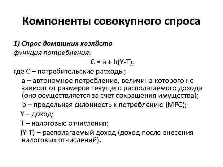 Компоненты совокупного спроса 1) Спрос домашних хозяйств функция потребления: С = а + b(Y-T),