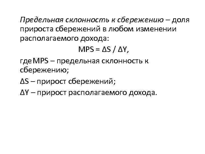 Предельная склонность к сбережению – доля прироста сбережений в любом изменении располагаемого дохода: МРS
