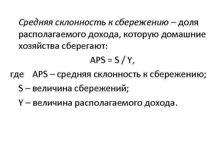 Средняя склонность к сбережению – доля располагаемого дохода, которую домашние хозяйства сберегают: АРS =