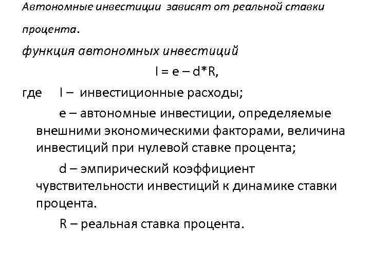 Автономные инвестиции зависят от реальной ставки процента. функция автономных инвестиций I = e –