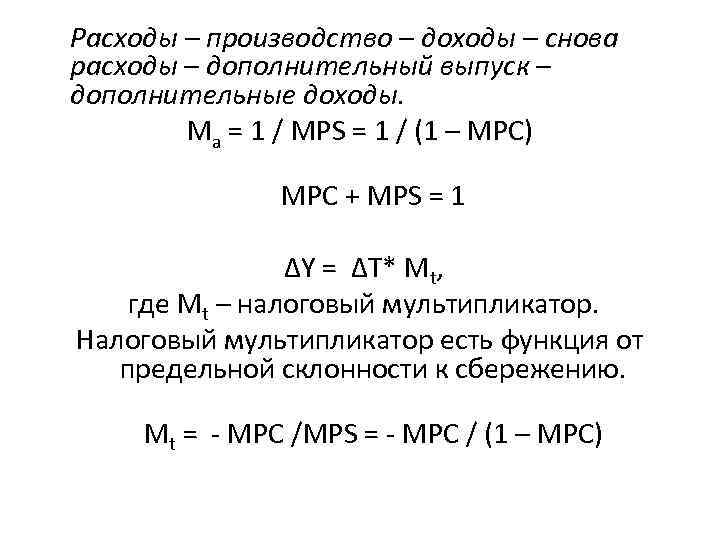  Расходы – производство – доходы – снова расходы – дополнительный выпуск – дополнительные