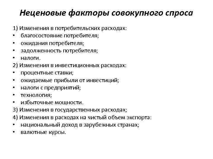 Неценовые факторы совокупного спроса 1) Изменения в потребительских расходах: • благосостояние потребителя; • ожидания
