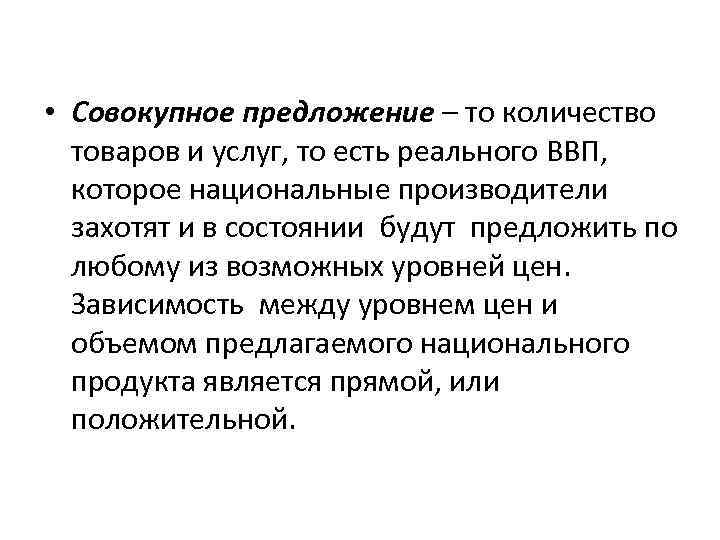  • Совокупное предложение – то количество товаров и услуг, то есть реального ВВП,