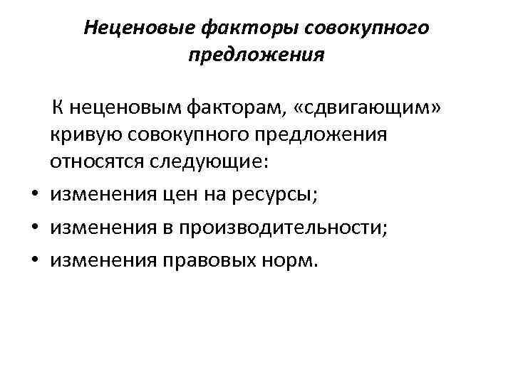 Неценовые факторы совокупного предложения К неценовым факторам, «сдвигающим» кривую совокупного предложения относятся следующие: •