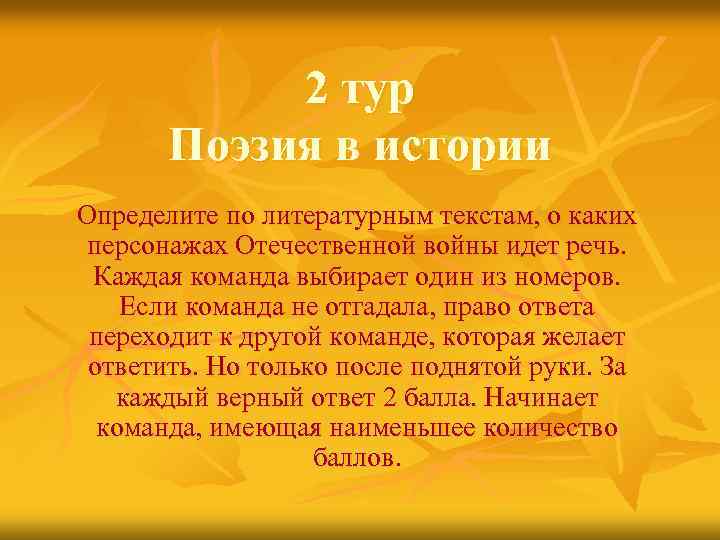 2 тур Поэзия в истории Определите по литературным текстам, о каких персонажах Отечественной войны