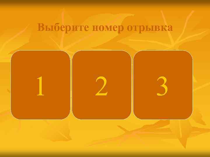 Выберите номер отрывка 1 2 3 