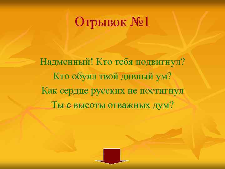 Отрывок № 1 Надменный! Кто тебя подвигнул? Кто обуял твой дивный ум? Как сердце