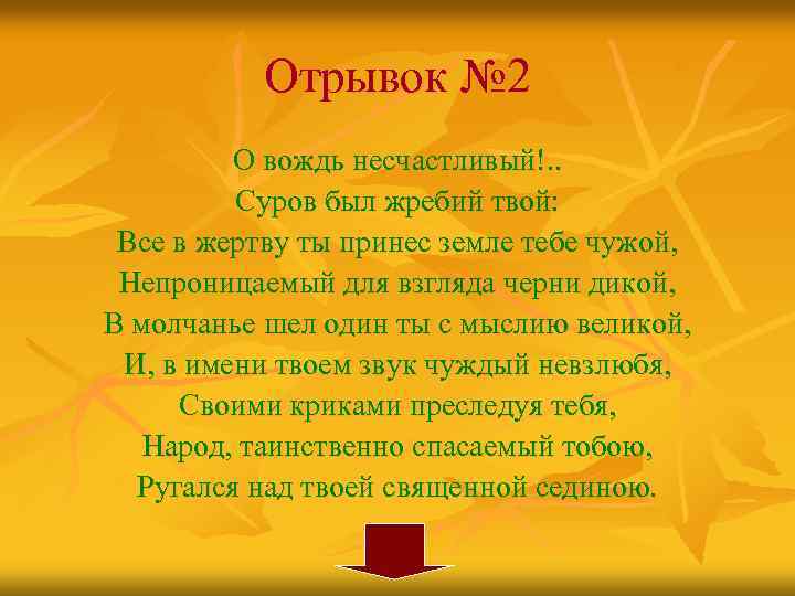 Отрывок № 2 О вождь несчастливый!. . Суров был жребий твой: Все в жертву