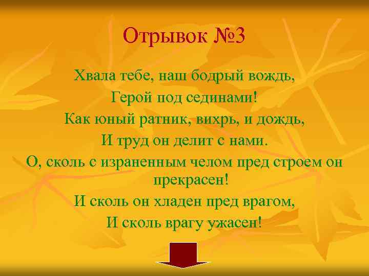 Отрывок № 3 Хвала тебе, наш бодрый вождь, Герой под сединами! Как юный ратник,