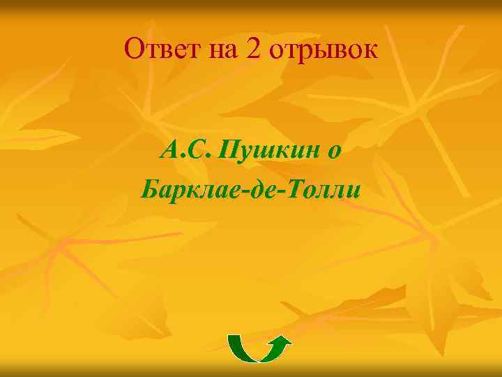 Ответ на 2 отрывок А. С. Пушкин о Барклае-де-Толли 