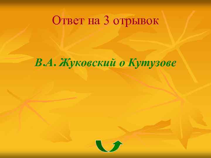 Ответ на 3 отрывок В. А. Жуковский о Кутузове 