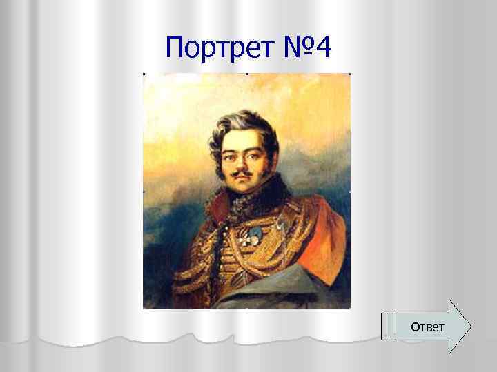 Портрет № 4 Ответ 