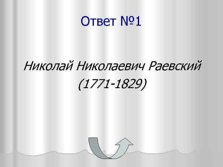 Ответ № 1 Николай Николаевич Раевский (1771 -1829) 