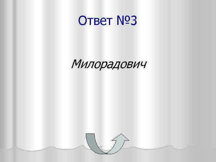 Ответ № 3 Милорадович 