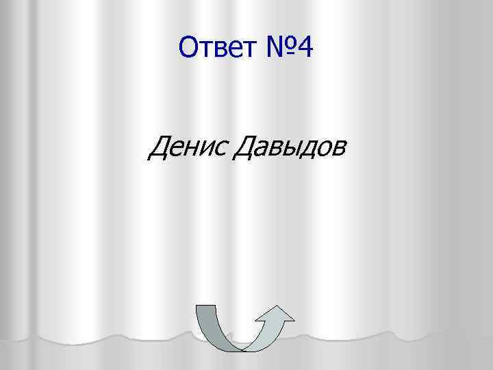 Ответ № 4 Денис Давыдов 