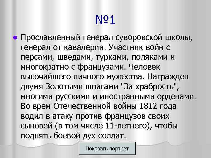 № 1 l Прославленный генерал суворовской школы, генерал от кавалерии. Участник войн с персами,