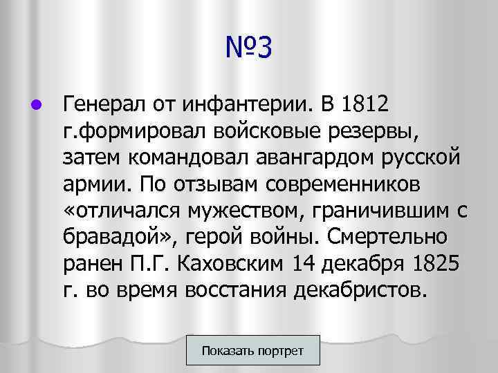 № 3 l Генерал от инфантерии. В 1812 г. формировал войсковые резервы, затем командовал