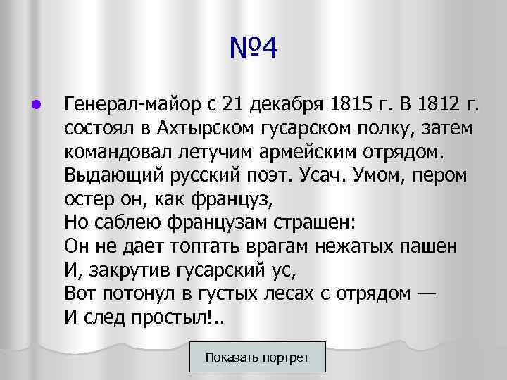 № 4 l Генерал-майор с 21 декабря 1815 г. В 1812 г. состоял в
