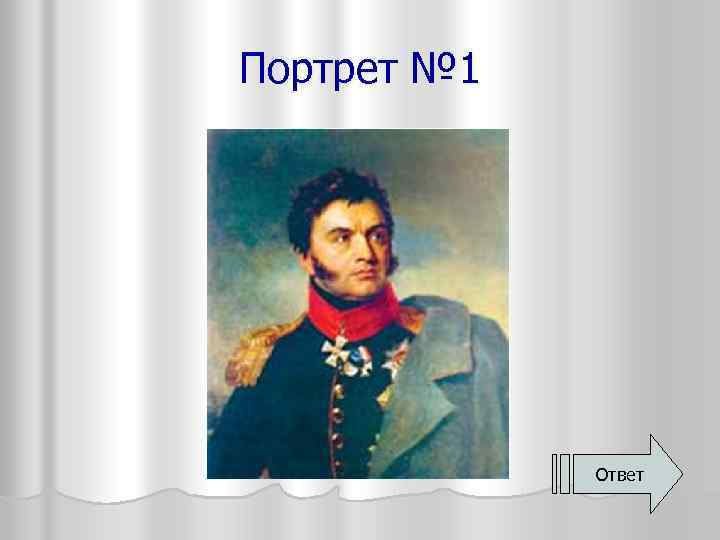 Портрет № 1 Ответ 