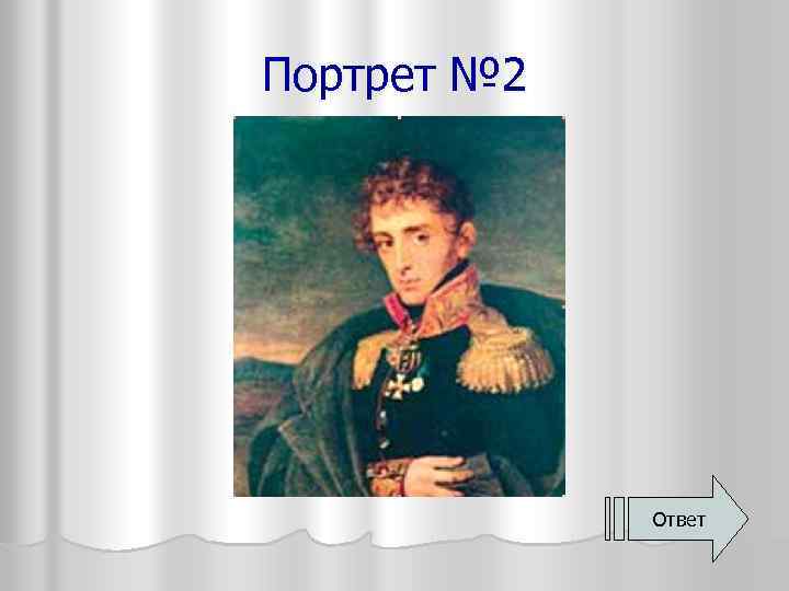 Портрет № 2 Ответ 