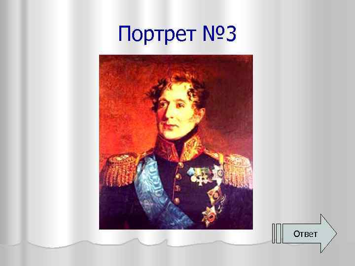 Портрет № 3 Ответ 