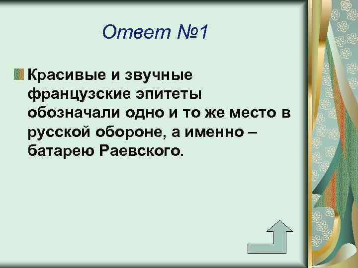 Ответ № 1 Красивые и звучные французские эпитеты обозначали одно и то же место