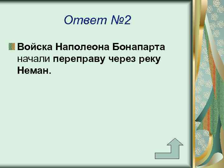 Ответ № 2 Войска Наполеона Бонапарта начали переправу через реку Неман. 