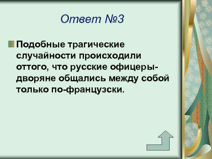 Ответ № 3 Подобные трагические случайности происходили оттого, что русские офицерыдворяне общались между собой