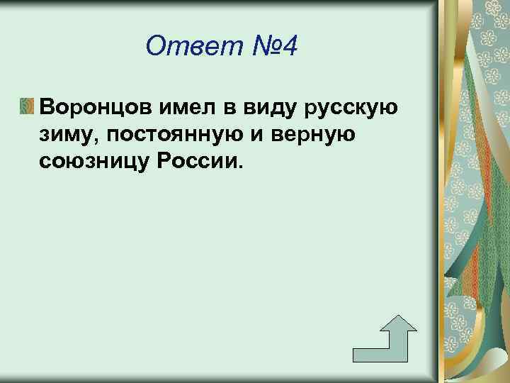 Ответ № 4 Воронцов имел в виду русскую зиму, постоянную и верную союзницу России.