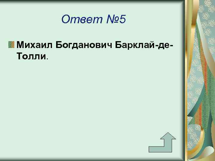 Ответ № 5 Михаил Богданович Барклай-де. Толли. 