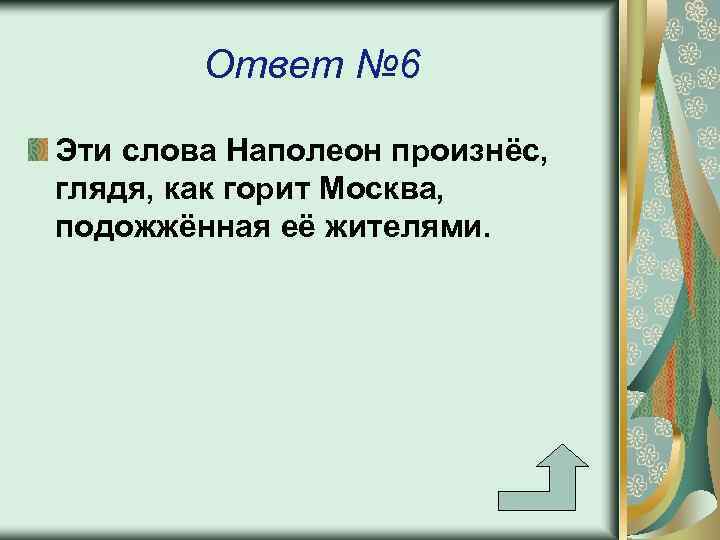 Ответ № 6 Эти слова Наполеон произнёс, глядя, как горит Москва, подожжённая её жителями.