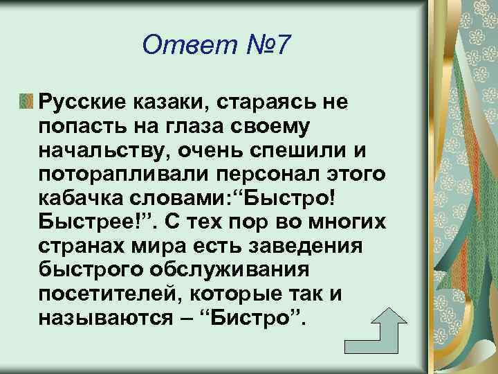 Ответ № 7 Русские казаки, стараясь не попасть на глаза своему начальству, очень спешили