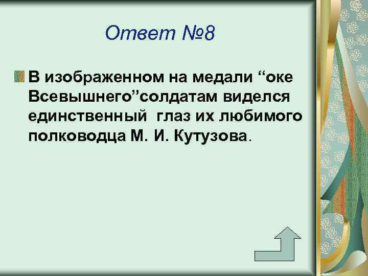 Ответ № 8 В изображенном на медали “оке Всевышнего”солдатам виделся единственный глаз их любимого