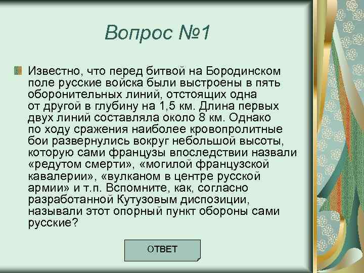 Вопрос № 1 Известно, что перед битвой на Бородинском поле русские войска были выстроены