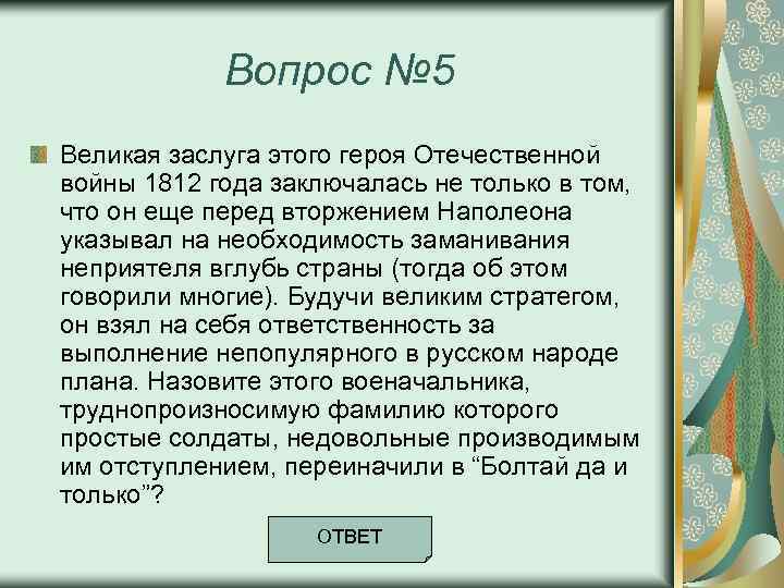 Вопрос № 5 Великая заслуга этого героя Отечественной войны 1812 года заключалась не только