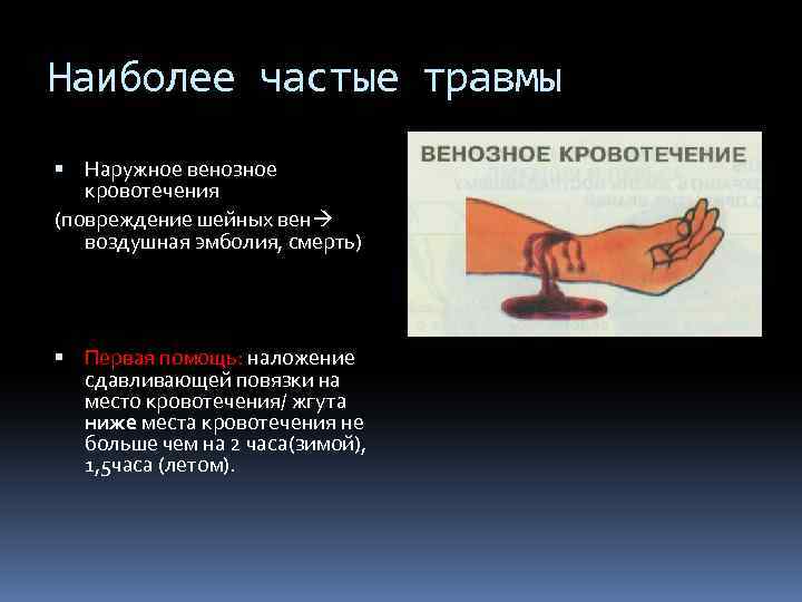 Наиболее частые травмы Наружное венозное кровотечения (повреждение шейных вен воздушная эмболия, смерть) Первая помощь: