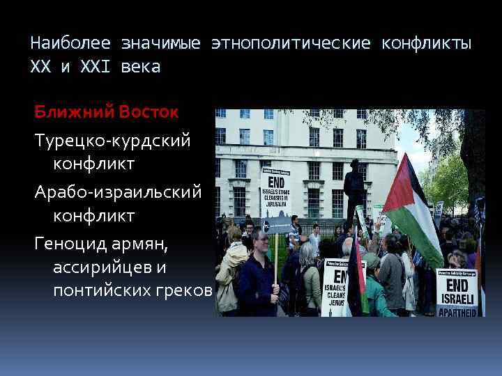 Наиболее значимые этнополитические конфликты XX и XXI века Ближний Восток Турецко-курдский конфликт Арабо-израильский конфликт