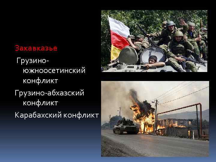Закавказье Грузиноюжноосетинский конфликт Грузино-абхазский конфликт Карабахский конфликт 