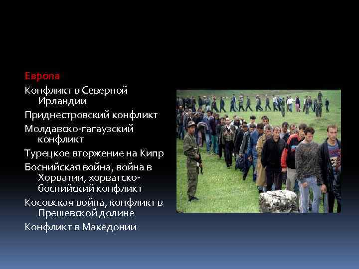 Европа Конфликт в Северной Ирландии Приднестровский конфликт Молдавско-гагаузский конфликт Турецкое вторжение на Кипр Боснийская
