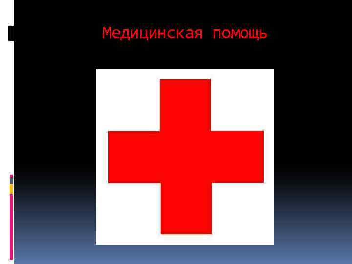 Медицинская помощь 