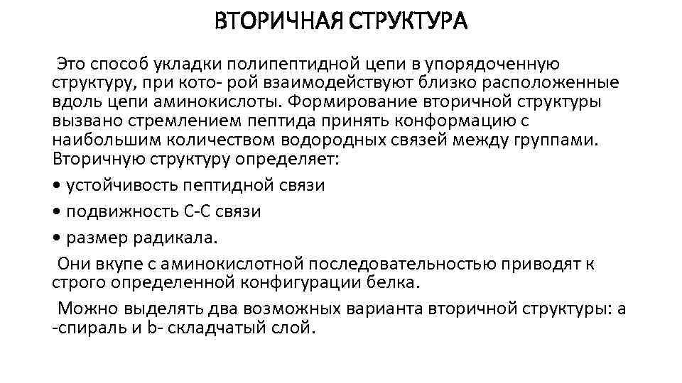 ВТОРИЧНАЯ СТРУКТУРА Это способ укладки полипептидной цепи в упорядоченную структуру, при кото- рой взаимодействуют