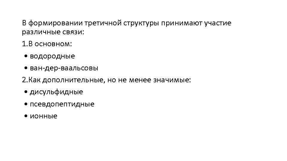 В формировании третичной структуры принимают участие различные связи: 1. В основном: • водородные •