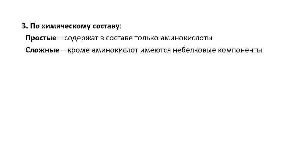 3. По химическому составу: Простые – содержат в составе только аминокислоты Сложные – кроме