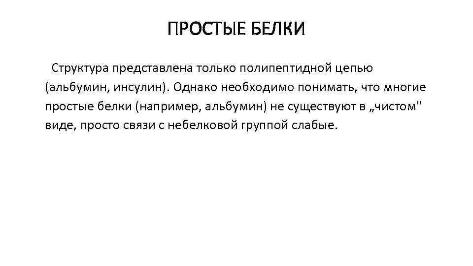  ПРОСТЫЕ БЕЛКИ Структура представлена только полипептидной цепью (альбумин, инсулин). Однако необходимо понимать, что