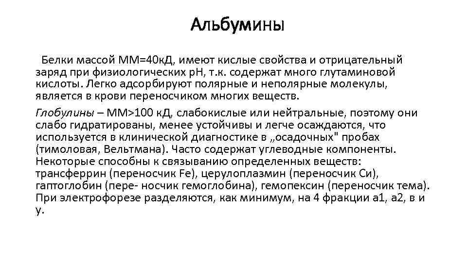 Альбумины Белки массой ММ=40 к. Д, имеют кислые свойства и отрицательный заряд при физиологических