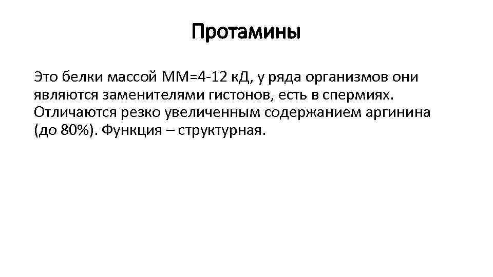 Протамины Это белки массой ММ=4 -12 к. Д, у ряда организмов они являются заменителями