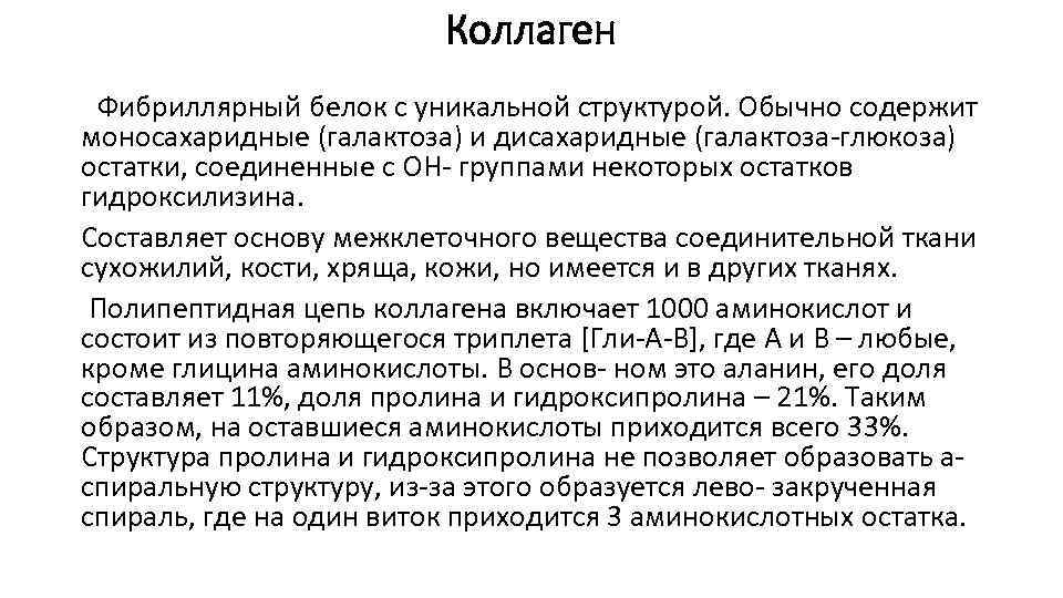 Коллаген Фибриллярный белок с уникальной структурой. Обычно содержит моносахаридные (галактоза) и дисахаридные (галактоза-глюкоза) остатки,