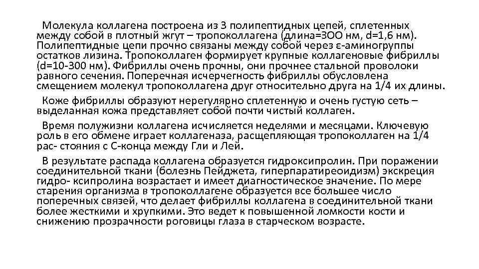  Молекула коллагена построена из 3 полипептидных цепей, сплетенных между собой в плотный жгут