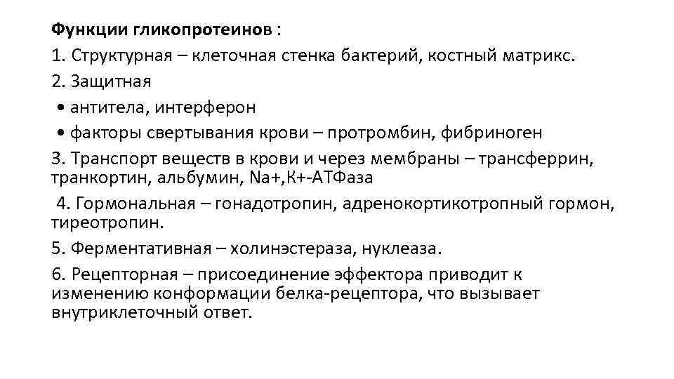 Функции гликопротеинов : 1. Структурная – клеточная стенка бактерий, костный матрикс. 2. Защитная •